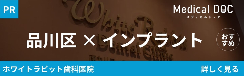 品川区 インプラント