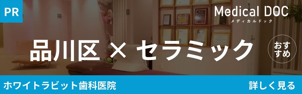 品川区 セラミック