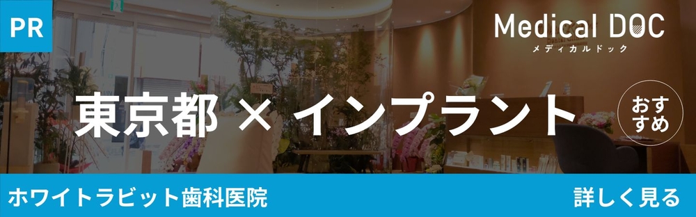 東京都 インプラント