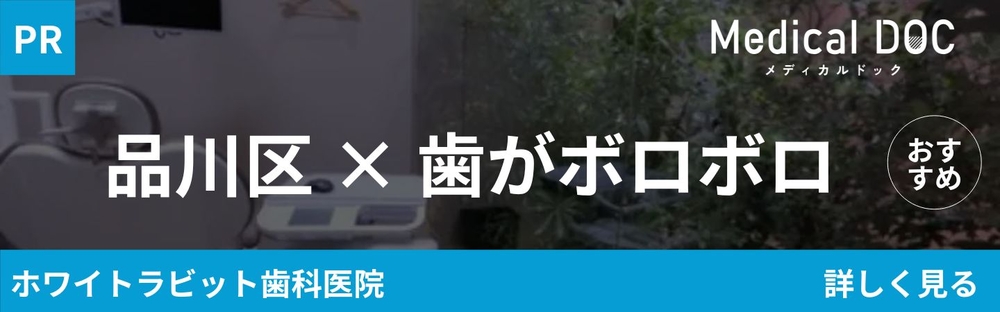 品川区 歯がボロボロ