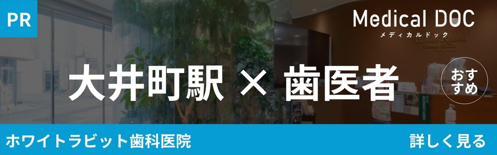 大井町 歯医者