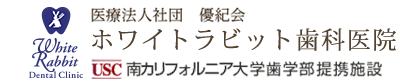 医療法人社団 優紀会 ホワイトラビット歯科医院 USC 南カリフォルニア大学歯学部提携施設